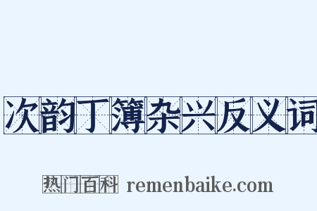 次韵丁簿杂兴反义词是什么意思的图片